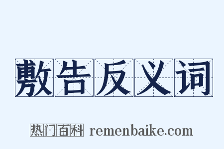 敷告反义词是什么意思的图片